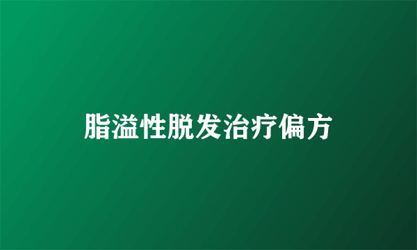 脂溢性脱发治疗偏方