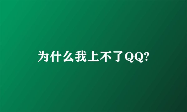为什么我上不了QQ?