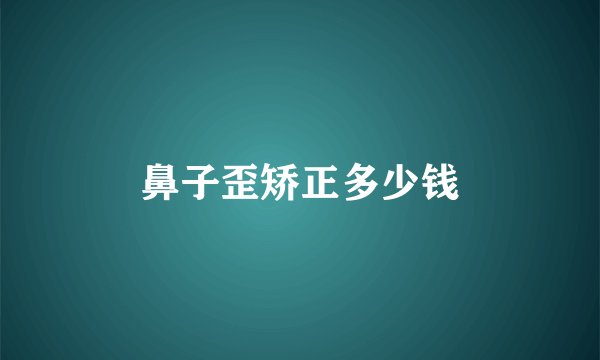 鼻子歪矫正多少钱