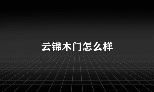 云锦木门怎么样