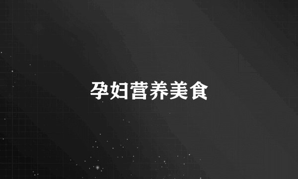 孕妇营养美食