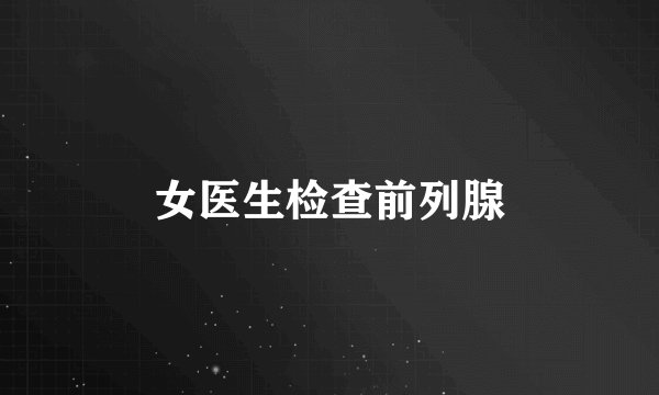 女医生检查前列腺