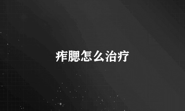 痄腮怎么治疗