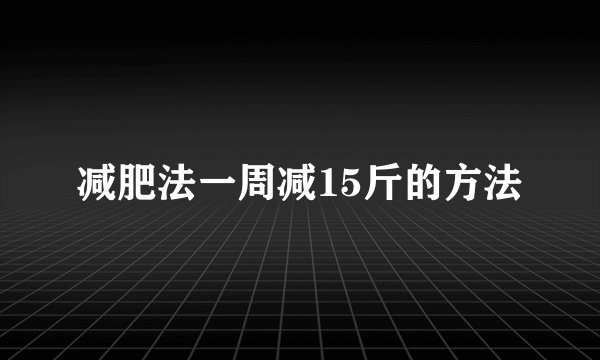 减肥法一周减15斤的方法