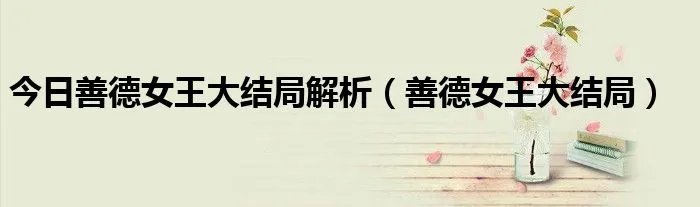 今日善德女王大结局解析（善德女王大结局）