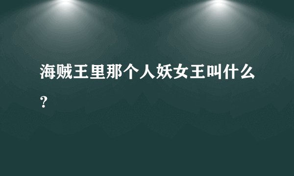 海贼王里那个人妖女王叫什么？