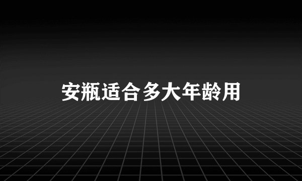 安瓶适合多大年龄用