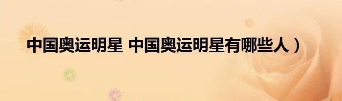 中国奥运明星 中国奥运明星有哪些人）