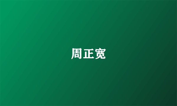 周正宽