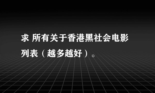 求 所有关于香港黑社会电影列表（越多越好）。