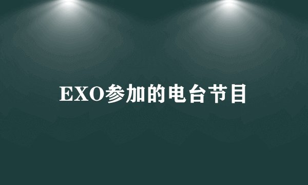 EXO参加的电台节目