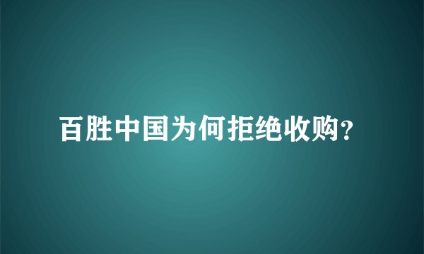 百胜中国为何拒绝收购？