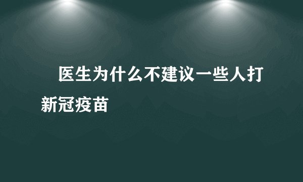 ​医生为什么不建议一些人打新冠疫苗