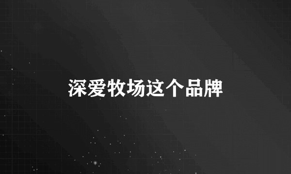深爱牧场这个品牌
