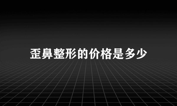 歪鼻整形的价格是多少