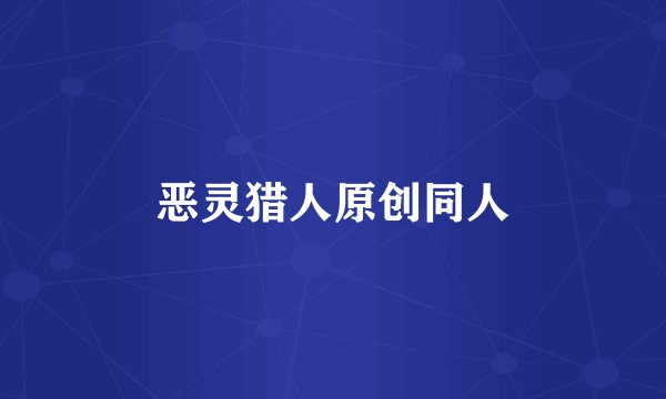 恶灵猎人原创同人