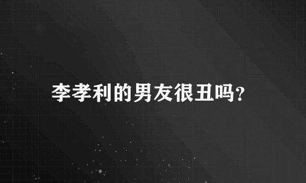 李孝利的男友很丑吗?