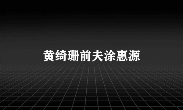 黄绮珊前夫涂惠源