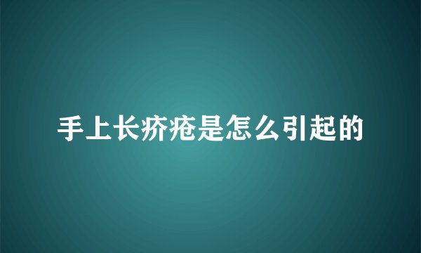 手上长疥疮是怎么引起的