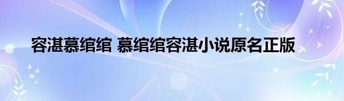 容湛慕绾绾 慕绾绾容湛小说原名正版