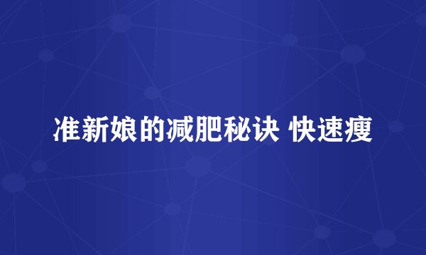 准新娘的减肥秘诀 快速瘦
