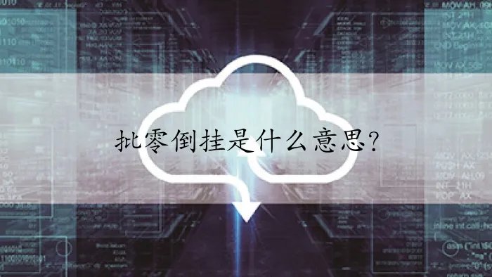 批零倒挂是什么意思?