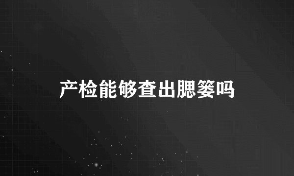 产检能够查出腮篓吗
