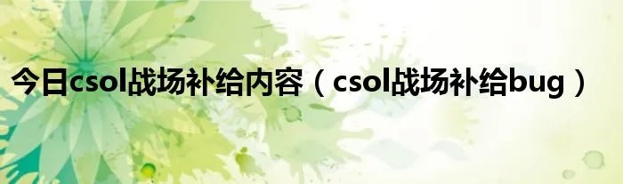 今日csol战场补给内容（csol战场补给bug）