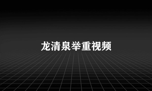 龙清泉举重视频
