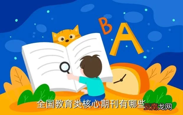中教核心期刊，全国教育类核心期刊有哪些