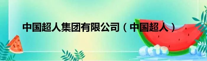 中国超人集团有限公司（中国超人）