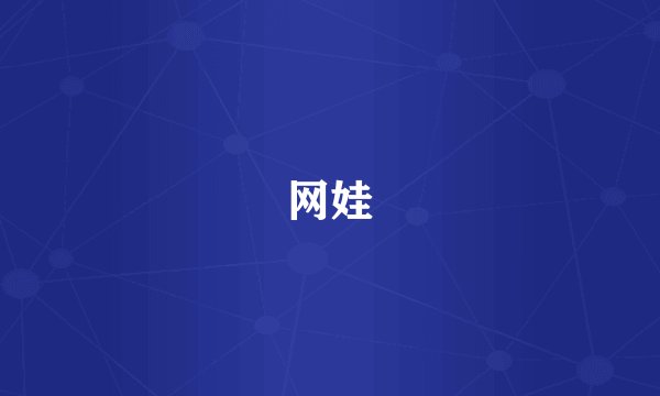 网娃