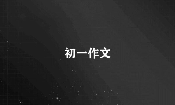 初一作文