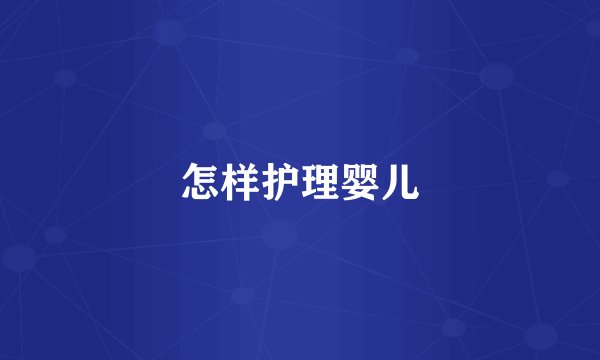怎样护理婴儿