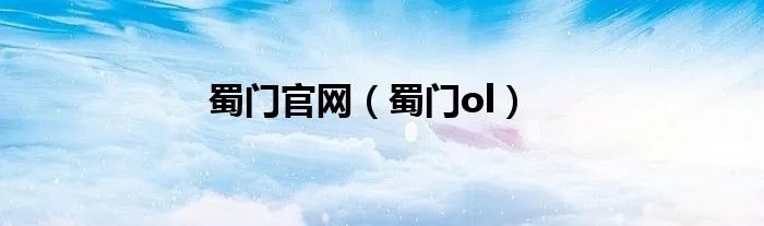 蜀门官网（蜀门ol）