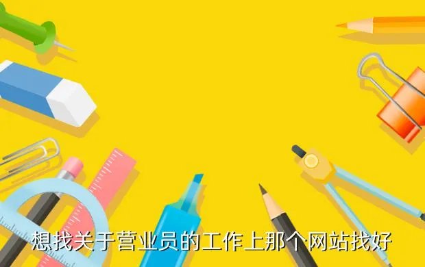 找营业员工作,有什么好工作么 想找一份营业员的工作 工资1000左右 一天工作8小时