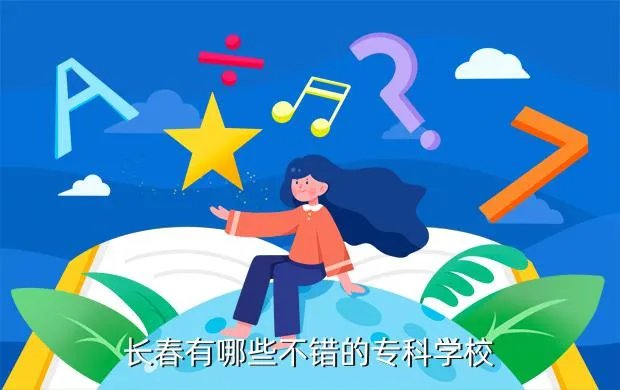 长春金融高等专科学校就业网，高校毕业生就业信息网现在注册不上了吗