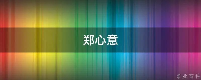 郑心意