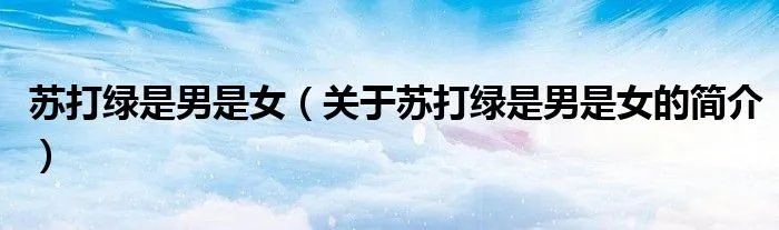 苏打绿是男是女（关于苏打绿是男是女的简介）