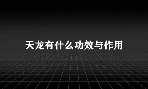 天龙有什么功效与作用