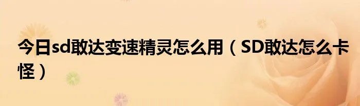 今日sd敢达变速精灵怎么用（SD敢达怎么卡怪）