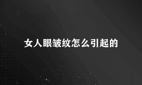 女人眼皱纹怎么引起的
