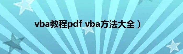 vba教程pdf vba方法大全)