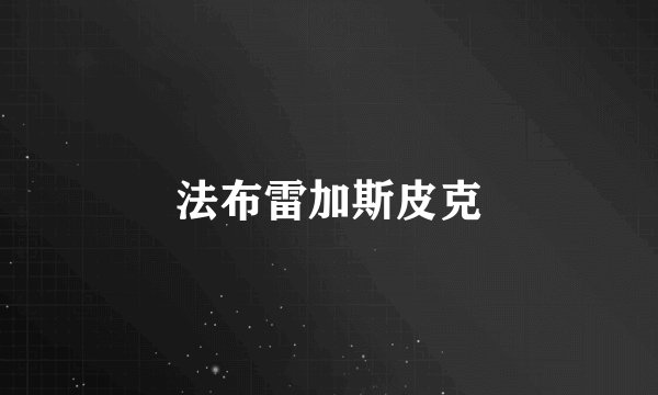 法布雷加斯皮克
