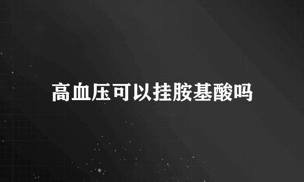 高血压可以挂胺基酸吗