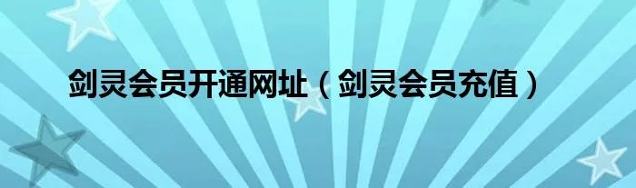 剑灵会员开通网址(剑灵会员充值)