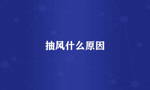 抽风什么原因