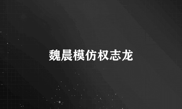 魏晨模仿权志龙