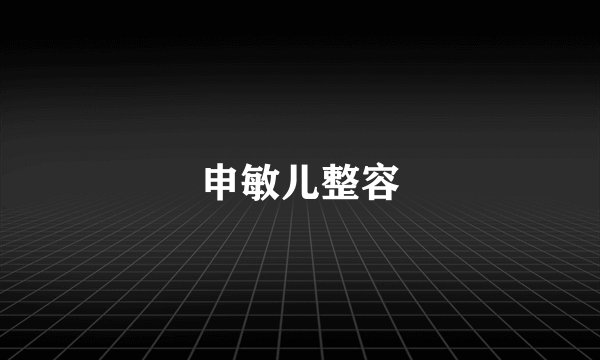 申敏儿整容