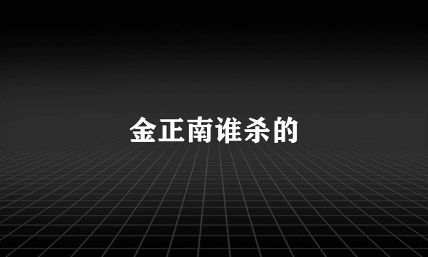 金正南谁杀的